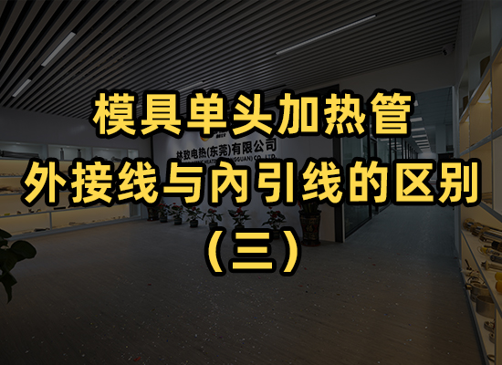 單頭加熱管外接線與內(nèi)引線的區(qū)別（三）